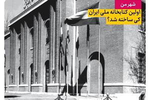 اولین کتابخانه ملی ایران چه زمانی ساخته شد؟