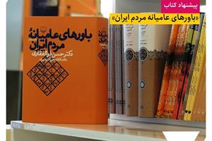 پیشنهاد کتاب؛ «باورهای عامیانه مردم ایران»