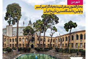 دارالفنون؛ اولین دانشگاه مدرن تاریخ ایران