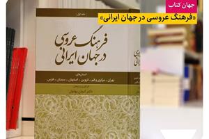 پیشنهاد کتاب؛ فرهنگ عروسی در جهان ایرانی