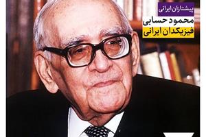 محمود حسابی؛ فیزیکدان ایرانی