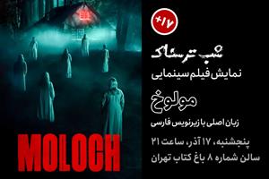فیلم سینمایی «ملوخ»؛ یک داستان فولکور ترسناک