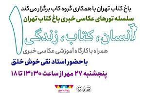 برگزاری اولین تور عکاسی باغ کتاب تهران