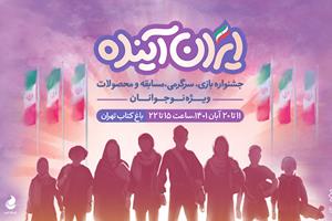 میزبانی جشنواره «ایران آینده» از نوجوانان ایران