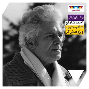 احمد شاملو؛ شاعر، مترجم، پژوهشگر