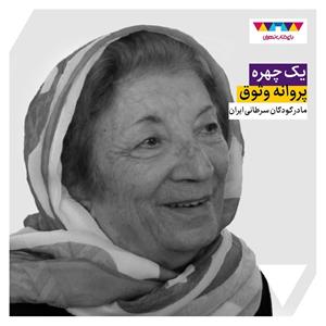 با مادر کودکان سرطانی ایران آشنا شوید