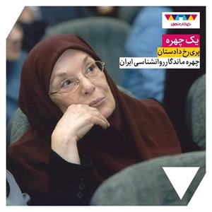 پری‌رخ دادستان، چهره ماندگار روانشناسی ایران