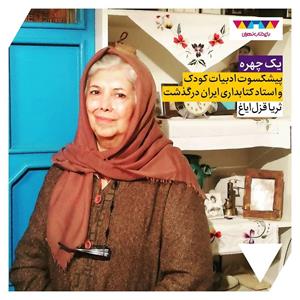 ثریا قزل‌ایاغ؛پیشکسوت ادبیات کودک و استاد کتابداری ایران
