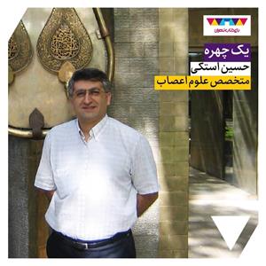 حسین استکی؛ متخصص علوم اعصاب 