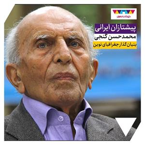 محمدحسن گنجی؛ بنیان‌گذار دانش جغرافیای نوین 