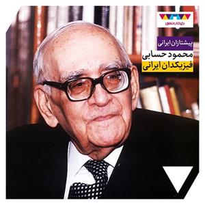 محمود حسابی؛ فیزیکدان ایرانی