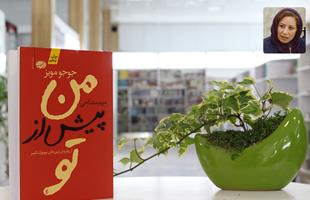 گفت‌وگو با مفتاحی، مترجم پرفروش‌ترین کتاب باغ کتاب تهران " من پیش از تو "