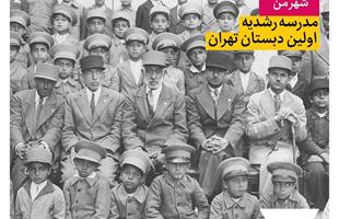 مدرسه رشدیه؛ اولین دبستان تهران