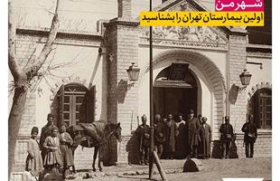اولین بیمارستان تهران را بشناسید