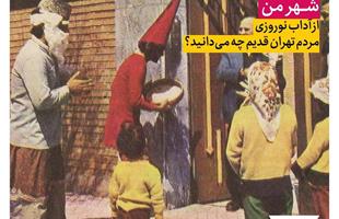 از آداب نوروزی مردم تهران قدیم چه می‌دانید؟