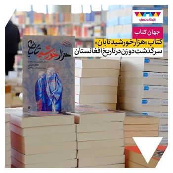 کتاب «هزار خورشید تابان»؛ سرگذشت دو زن در تاریخ افغانستان