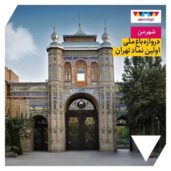 دروازه باغ ملی؛ اولین نماد تهران