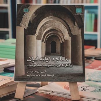 نگاهی به تاریخ معماری مساجد ایرانی