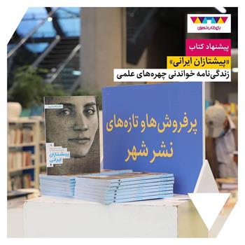 «پیشتازان ایرانی»؛ زندگینامه چهره‌های علمی ایران