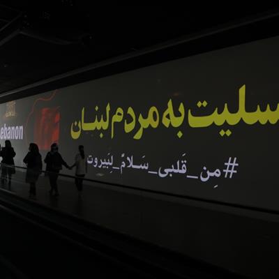 «خیالستان» باغ کتاب نمایشگر همدردی با لبنان شد