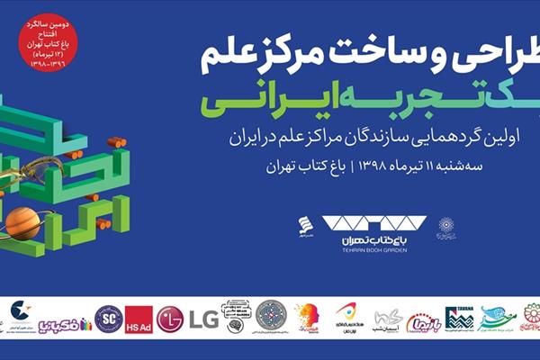 بازپخش رویداد طراحی و ساخت مرکز علم ایرانی یک تجربه ایرانی
