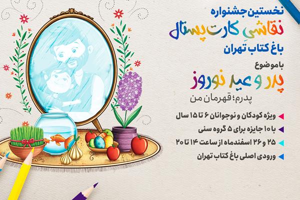 برگزاری اولین جشنواره نقاشی کارت پستال باغ کتاب تهران