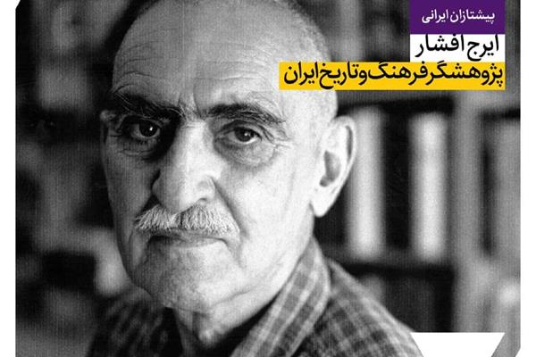 ایرج افشار؛ پژوهشگر فرهنگ و تاریخ ایران