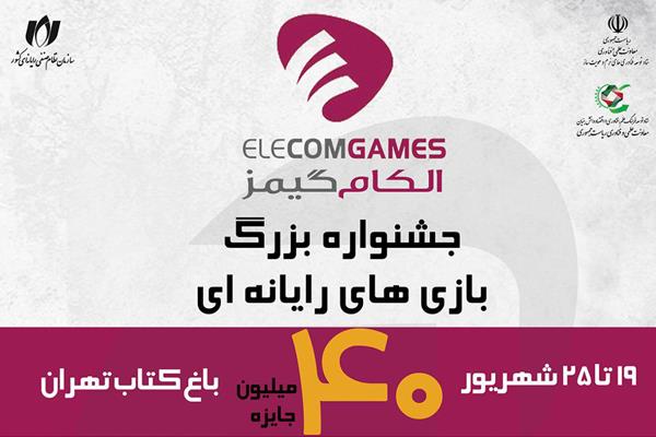 جشنواره بزرگ بازی‌های رایانه‌ای در باغ کتاب تهران