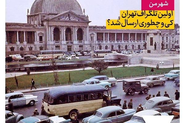 اولین تلگراف تهران کی و چطوری ارسال شد؟