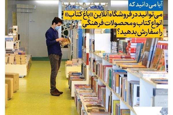 سفارش انواع کتاب و محصولات فرهنگی در فروشگاه آنلاین باغ کتاب