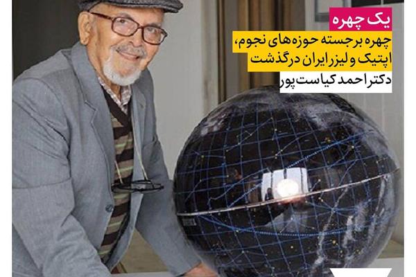 دکتر احمد کیاست‌پور، چهره برجسته حوزه‌های نجوم، اپتیک و لیزر ایران