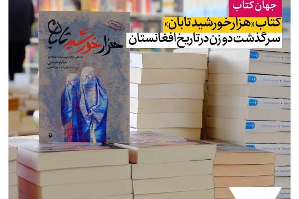 کتاب «هزار خورشید تابان»؛ سرگذشت دو زن در تاریخ افغانستان