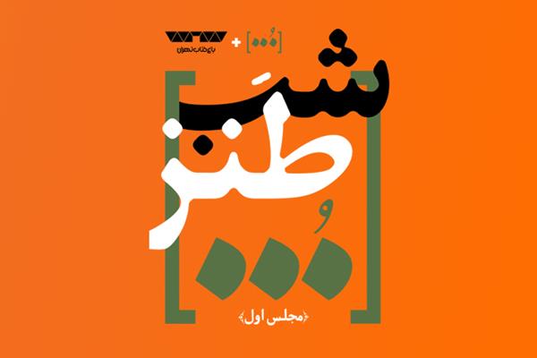 نخستین شب طنز سه‌نقطه در باغ کتاب تهران