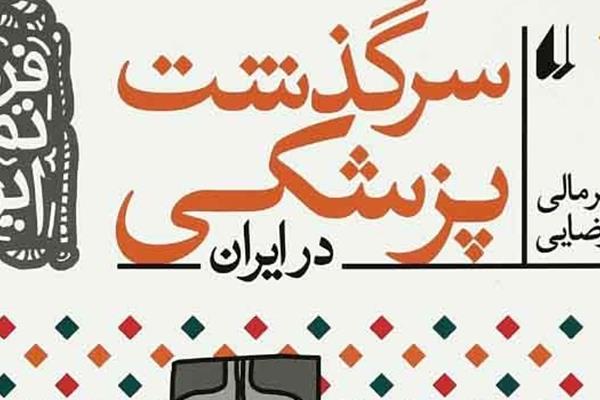 معرفی و بررسی کتاب « سرگذشت پزشکی در ایران »