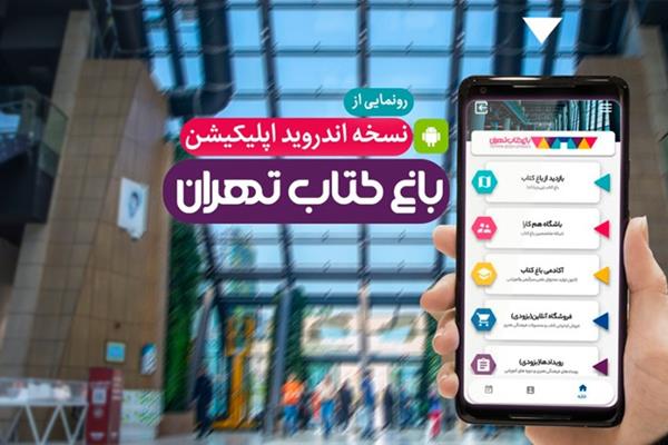 رونمایی از برنامه تلفن همراه باغ کتاب تهران