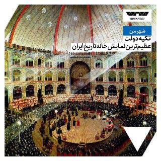 تکیه دولت؛ عظیم‌ترین نمایش‌خانه تاریخ ایران