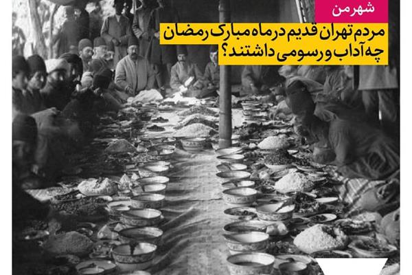 آداب و رسوم مردم تهران قدیم در ماه مبارک رمضان