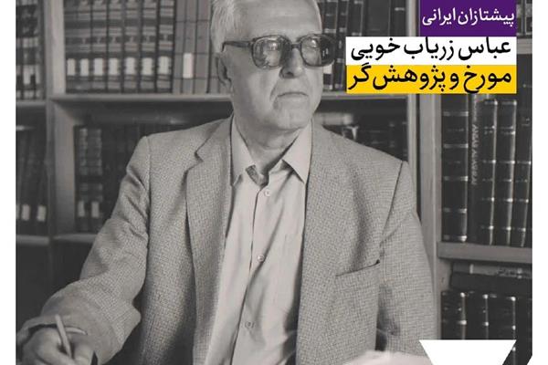عباس زریاب خویی؛ مورخ و پژوهشگر