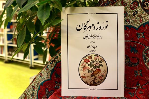 «نوروز و مهرگان»؛ پژوهشی جامع درباره جشن باستانی ایران