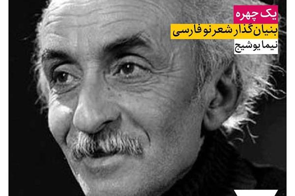 نیمایوشیج، بنیان‌گذار شعر نو فارسی