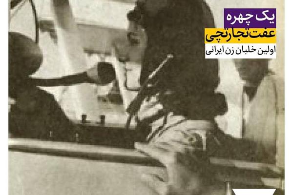 اولین خلبان زن ایرانی چه کسی بود؟
