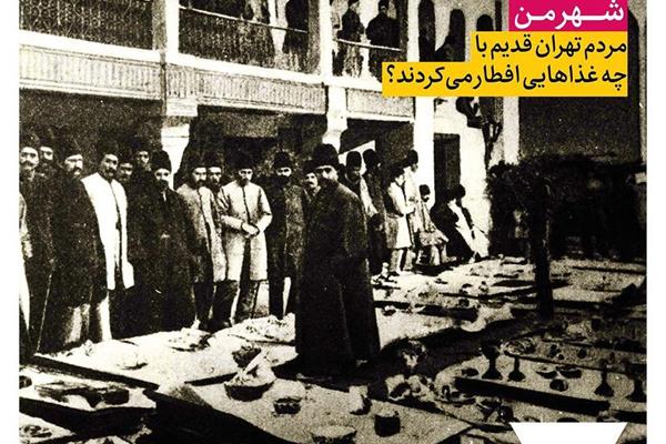 مردم تهران قدیم با چه غذا‌هایی افطار می‌کردند؟