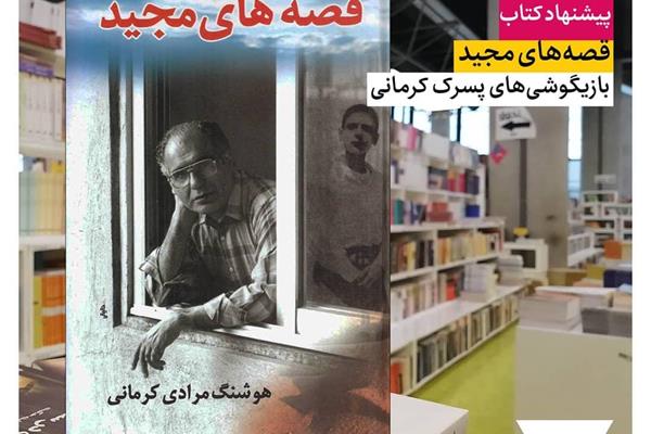 قصه‌های مجید؛ بازیگوشی‌های پسرک کرمانی 
