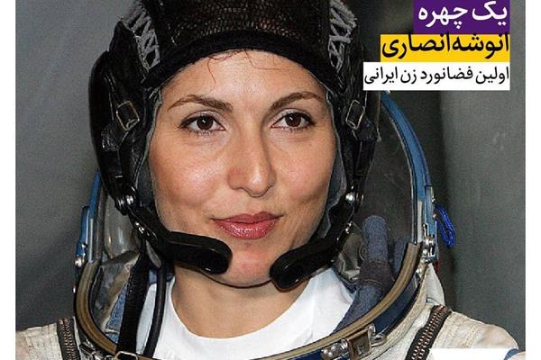 انوشه انصاری؛ اولین فضانورد زن ایرانی