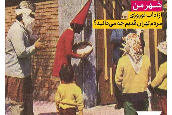 از آداب نوروزی مردم تهران قدیم چه می‌دانید؟