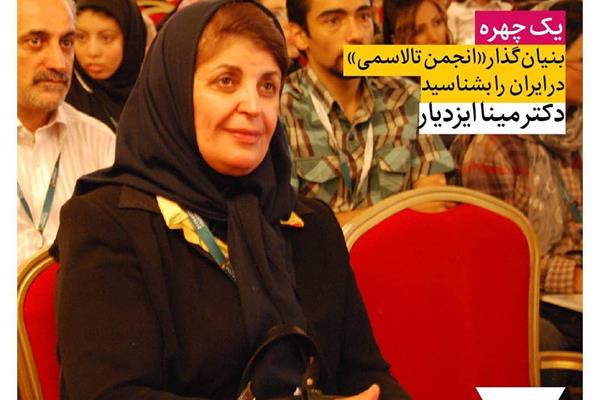 «مینا ایزدیار»؛ بنیان‌گذار انجمن تالاسمی ایران