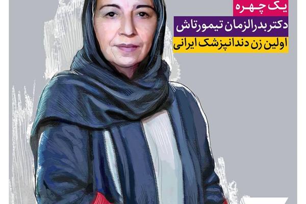 بدرالزمان تیمورتاش؛ نخستین زن دندانپزشک ایرانی