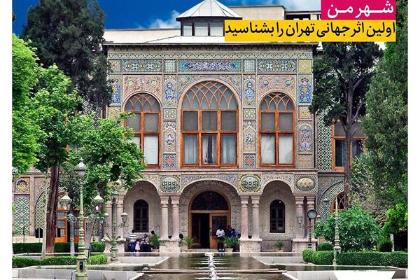 اولین اثر جهانی تهران را بشناسید