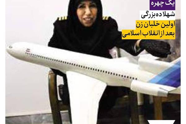شهلا ده‌بزرگی، اولین خلبان زن بعد از انقلاب اسلامی