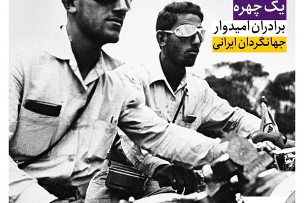 برادران امیدوار؛ جهانگردان ایرانی
